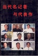当代名记者与代表作（1989 PDF版）