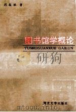 图书馆学概论 1996 PDF电子版封面 7810283650 石呈祥著
