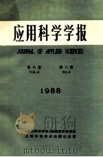 应用科学学报 第6卷 第3期 1988 1991 PDF电子版封面 黄宏嘉主编