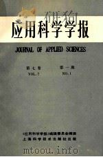 应用科学学报 第7卷 第1期 1989 1989 PDF电子版封面 311404 黄宏嘉主编
