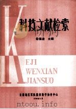 科技文献检索 1986 PDF电子版封面 母德身主编