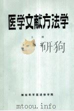 医学文献方法学  上（ PDF版）