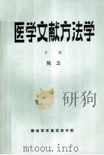 医学文献方法学  下（ PDF版）