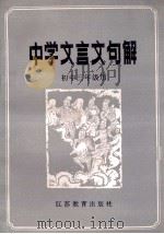 中学文言文句解 初中三年级用 1987 PDF电子版封面 7351·457 王恒德等编