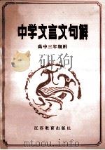 中学文言文句解 1987 PDF电子版封面 7534300991 王若英等著