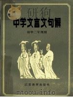 中学文言文句解 初中二年级用 1987 PDF电子版封面 7534301122 刘金海编