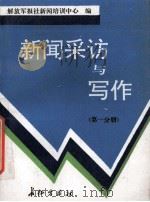 新闻采访与写作 第1分册 1991 PDF电子版封面 7800151530 解放军报社通联处编
