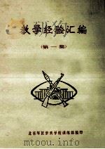 教学经验汇编  第1集（1980 PDF版）