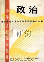 中学各科知识提要 政治 1987 PDF电子版封面 3009268 北京师范大学中学教学研究中心主编