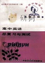 高中英语总复习与测试 第2版 1985 PDF电子版封面 186129 北京教育学院西城分院主编