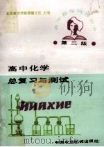 高中化学总复习与测试 第2版 1988 PDF电子版封面 7800320014 北京教育学院西城分院主编