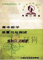 高中数学总复习与测试 第2版 1985 PDF电子版封面 186132 北京教育学院西城分院主编