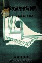医学文献检索与利用 1986 PDF电子版封面 朱允尧主编