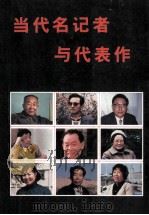 当代名记者与代表作 1989 PDF电子版封面 7500803168 刘建国主编
