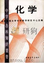 中学各科知识提要 化学 1987 PDF电子版封面 北京师范大学中学教学研究中心主编