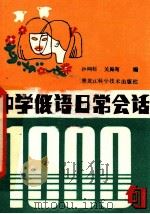 中学俄语日常会话1000句 1987 PDF电子版封面 7538800387 孙阿赳,关路洵编