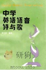 中学英语语音诗与歌 1987 PDF电子版封面 7800250326 郭立泰编著