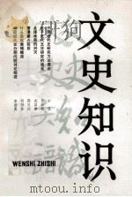 文史知识  1984  第1期（1984 PDF版）