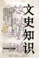 文史知识 1984 第5期 1984 PDF电子版封面 文史知识编辑部编辑