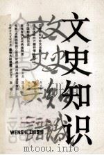 文史知识 1984 第8期 1984 PDF电子版封面 文史知识编辑部编