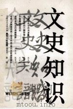 文史知识 1984 第9期 1984 PDF电子版封面 文史知识编辑部编