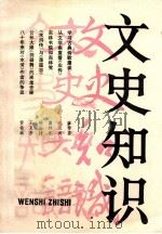 文史知识 1984 第11期 1984 PDF电子版封面 《文史知识》编辑部编辑