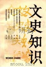 文史知识  1984  第12期（1984 PDF版）