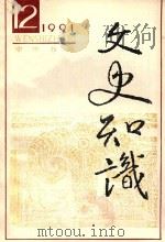 文史知识  1991  第12期（1991 PDF版）