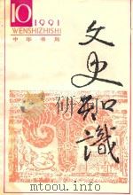 文史知识  1991  第10期（1991 PDF版）