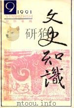 文史知识  1991  第9期（1991 PDF版）
