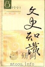 文史知识  1991  第8期（1991 PDF版）