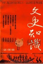 文史知识 1988 第1期 1988 PDF电子版封面 李侃主编