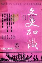 文史知识 1988 第2期 1988 PDF电子版封面 李侃主编