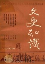 文史知识 1988 第4期 1988 PDF电子版封面 李侃主编