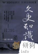 文史知识 1988 第5期 1988 PDF电子版封面 李侃主编