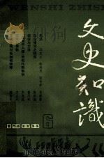 文史知识 1988 第6期 1988 PDF电子版封面 李侃主编