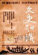 文史知识  1988  第7期   1988  PDF电子版封面    李侃主编 