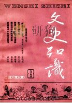 文史知识 1988 第8期 1988 PDF电子版封面 李侃主编