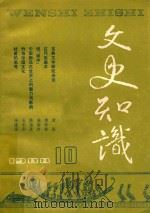 文史知识 1988 第10期 1988 PDF电子版封面 李侃主编