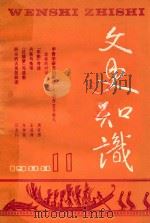 文史知识 1988 第11期 1988 PDF电子版封面 李侃主编