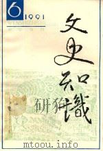 文史知识  1991  第6期（1991 PDF版）