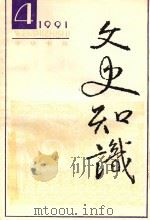 文史知识  1991  第4期（1991 PDF版）