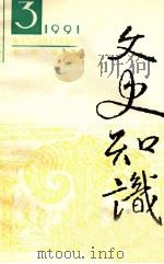 文史知识  1991  第3期（1991 PDF版）