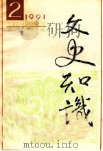 文史知识  1991  第2期（1991 PDF版）