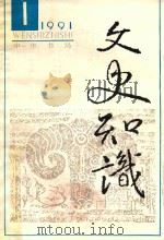 文史知识  1991  第1期（1991 PDF版）