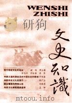 文史知识 1987 第1期 1987 PDF电子版封面 李侃主编