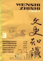 文史知识 1987 第3期 1987 PDF电子版封面 李侃主编