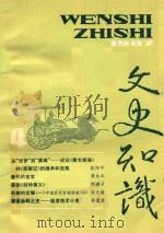 文史知识 1987 第4期 1987 PDF电子版封面 李侃主编