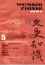 文史知识 1987 第5期 1987 PDF电子版封面 李侃主编