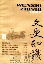 文史知识 1987 第6期 1987 PDF电子版封面 李侃主编